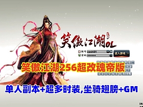 经典3D动作武侠【笑傲江湖256超改魂帝版】特色端，超多时装,坐骑+翅膀+GM命令及工具+视频教程